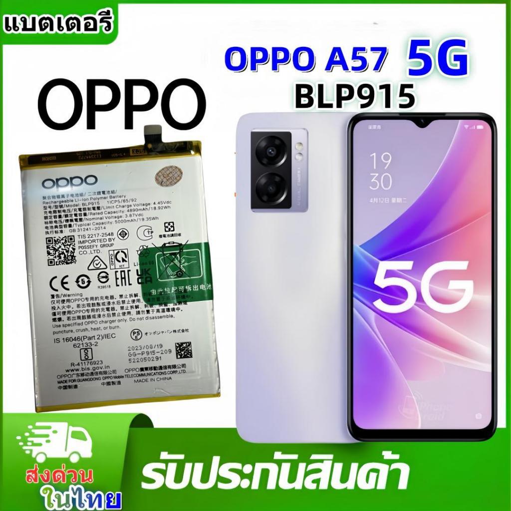 แบต Oppo A57 2022 BLP915 แบต Oppo A57 2022 แบต Oppo A57 2022 BLP923