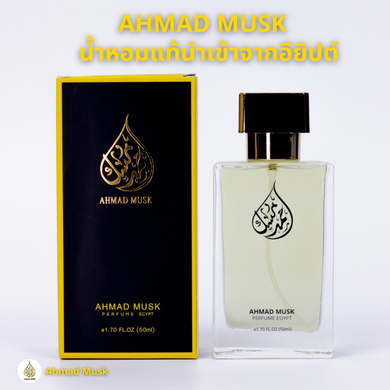 Ahmad Musk 50 ml (PARFUM) น้ำหอมอียิปต์