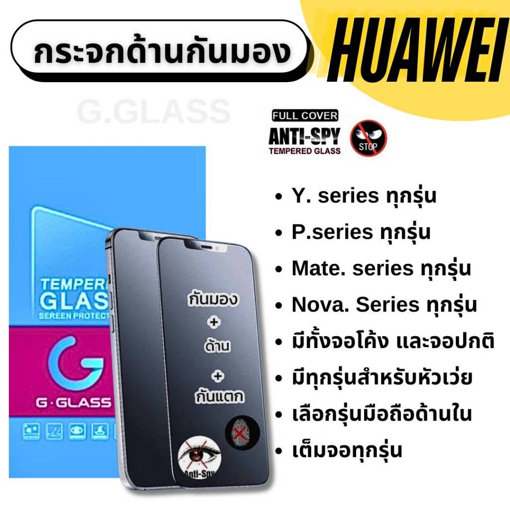 ฟิล์มกระจกด้านกันมอง Huawei ฟิล์มเล่นเกมส์ ฟิล์มด้าน หัวเว่ย ฟิล์มกันเสือก huawei p,huawei mate,nova