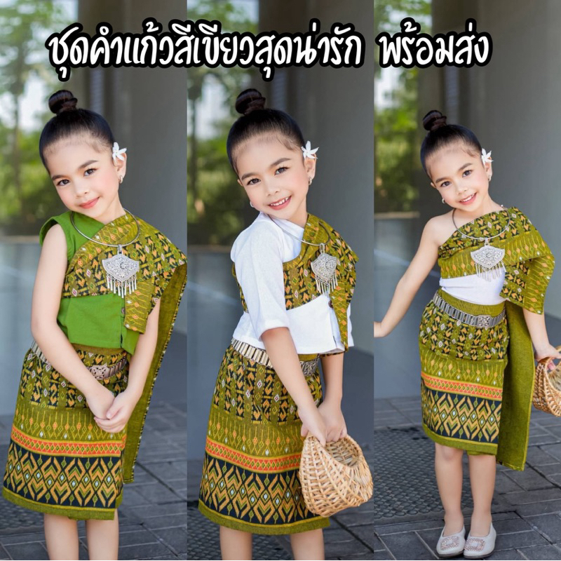 🌸ชุดคำแก้วสีเขียว งานอีสานพร้อมส่ง🌸