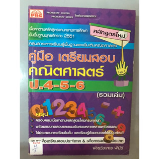 คู่มือเตรียมสอบ คณิตศาสตร์ ป.4-5-6 (รวมเล่ม)
