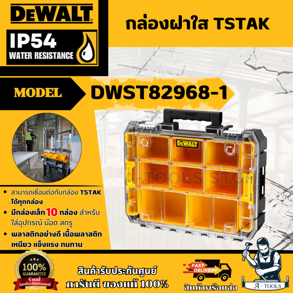 DEWALT กล่องเครื่องมือ รุ่น DWST82968 -1 กล่องฝาใส TSTAK รองรับน้ำหนักได้20กก. มีกล่องเล็ก10กล่อง **ส่งเร็ว ของแท้100%**
