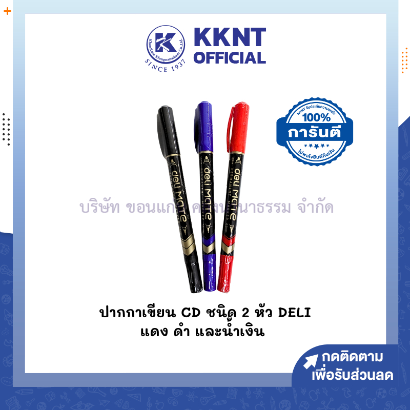 KKNT | ปากกาเขียนซีดี ปากกามาร์คเกอร์ 2 หัว DELI หมึกสีแดง น้ำเงิน และดำ (ราคา/ด้าม)