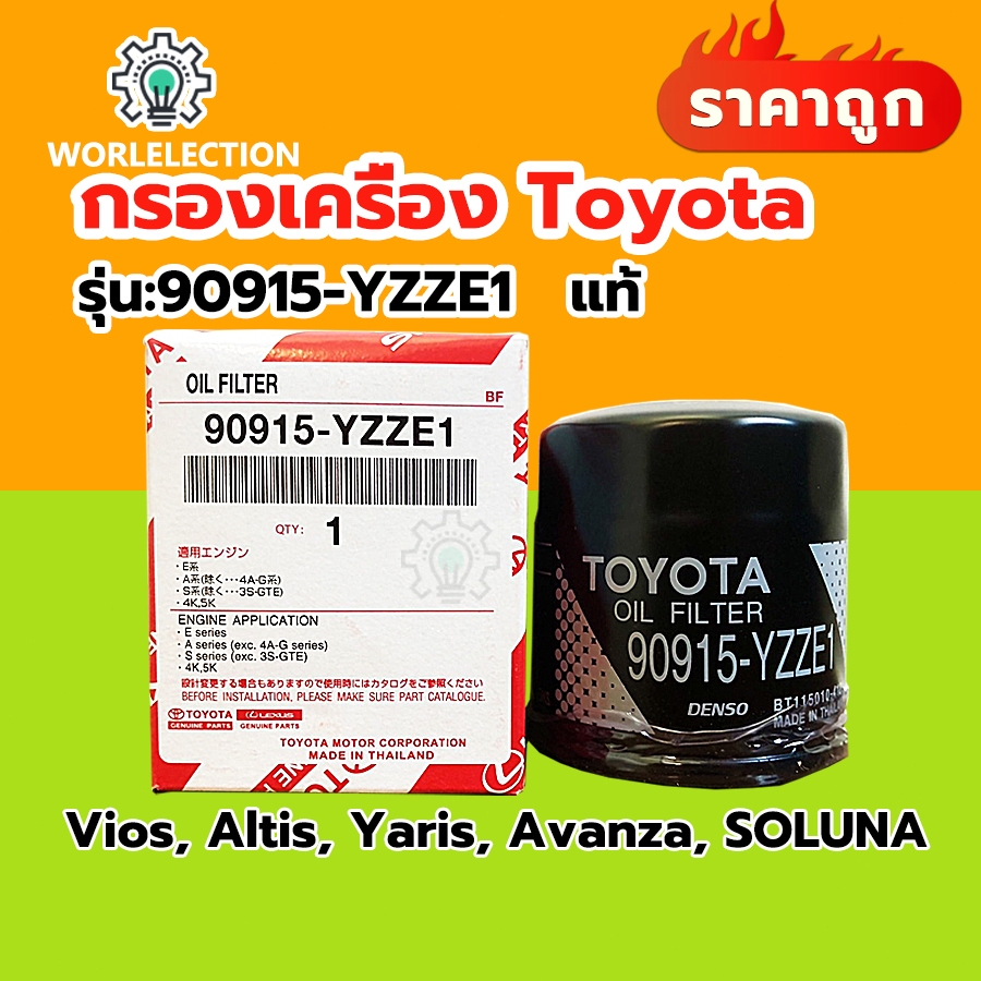 แท้ TOYOTA กรองเครื่อง Vios Altis Yaris Avanza โตโยต้า กรองน้ำมันเครื่อง วีออส ยาริส อัลติส โซลูน่า รหัสแท้ 90915-YZZE1