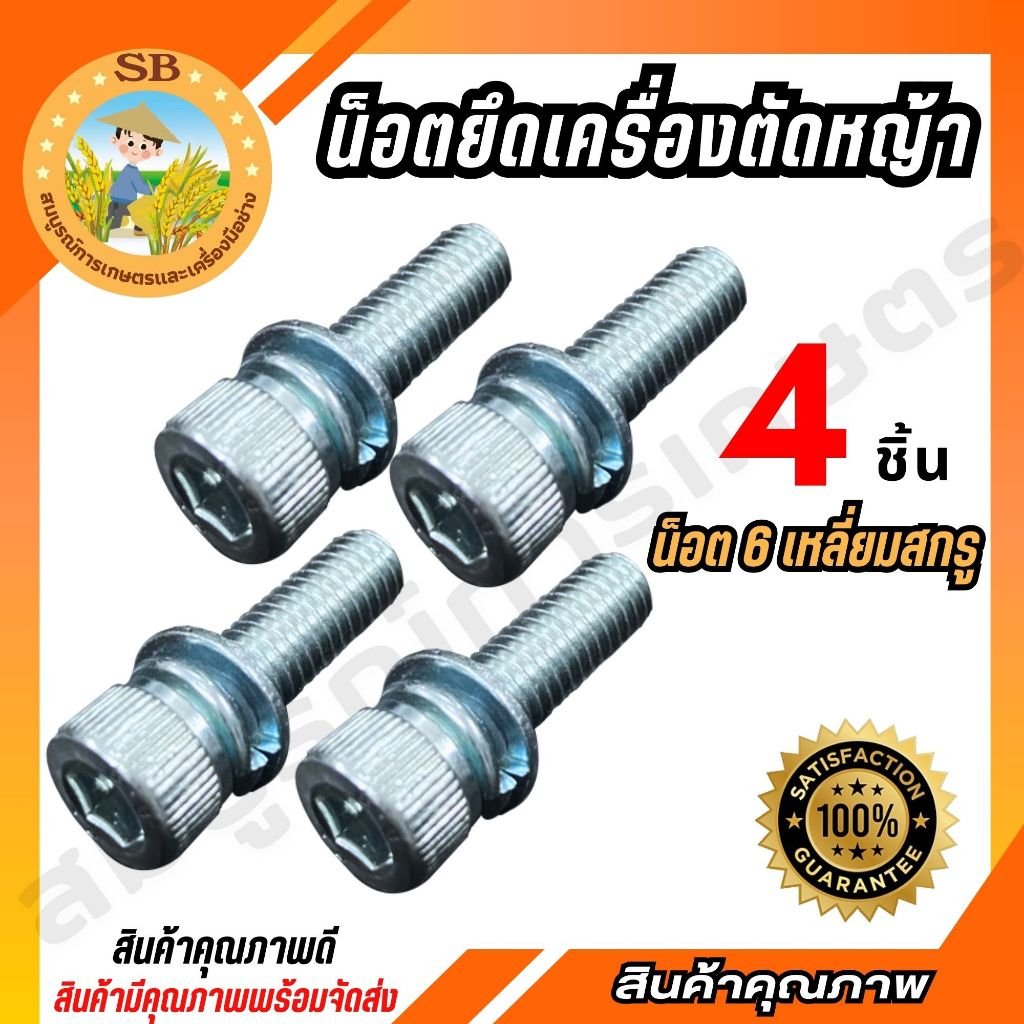 น็อตยึดเครื่องตัดหญ้า น็อต6เหลี่ยมสกรู (4ตัว/ชุด) อย่างดี ทนทาน (SPARE-N)