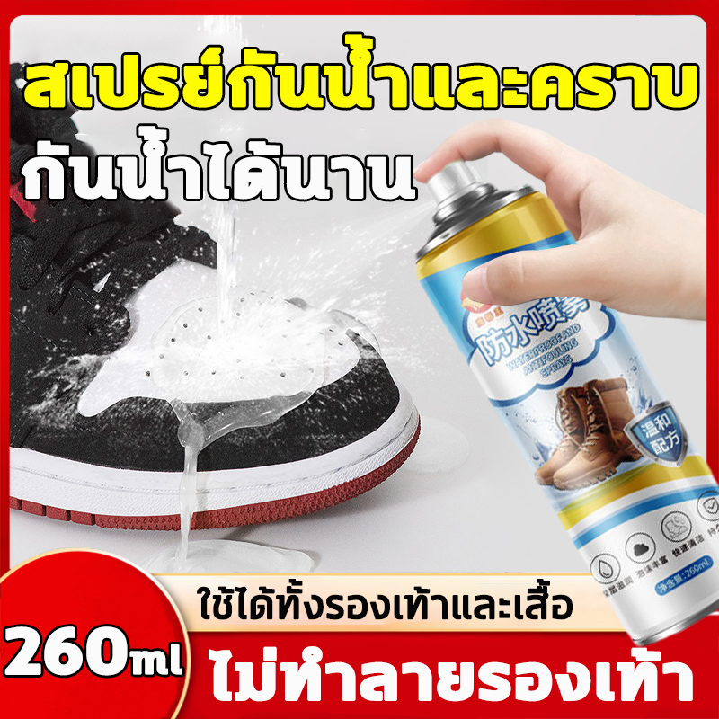 สเปรย์กันน้ำ 260ml สเปรย์เคลือบกันน้ำรองเท้า กันแดด กันฝุ่น รองเท้า กระเป๋า หมวก หนัง สิ่งสกปรก สเปรย์กันน้ำรองเท้า