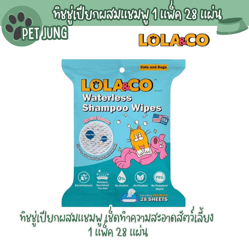 Lola&Co Waterless Shampoo Wipes ทิชชู่เปียกผสมแชมพู เช็ดทำความสะอาดสัตว์เลี้ยง 1 แพ็ค 28 แผ่น