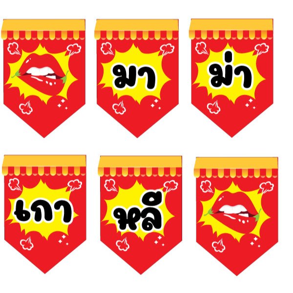 ป้ายธงราวมาม่าเกาหลีมีรูปปากปิดหัวท้าย ทำจากไวนิลหนา 400 gm แก้ไขข้อมูลได้