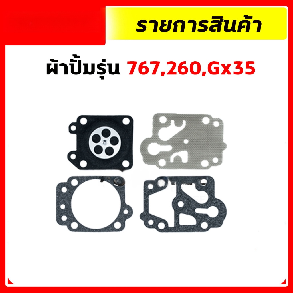 ผ้าปั้ม คาบูเรเตอร์ ชุดซ่อมคาบู แผ่นไดอะแฟรม เครื่องตัดหญ้า เครื่องพ่นยา 3800 5200 1700 767 GX35 TU26 TU260 CG260