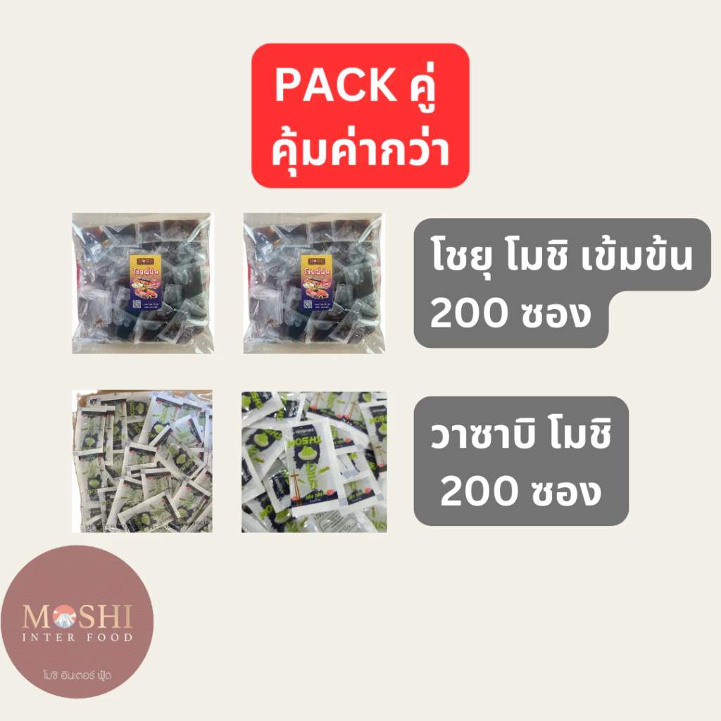 Shoyu โชยุโมชิเข้มข้น 200 ซอง และวาซาบิโมชิ 200 ซอง