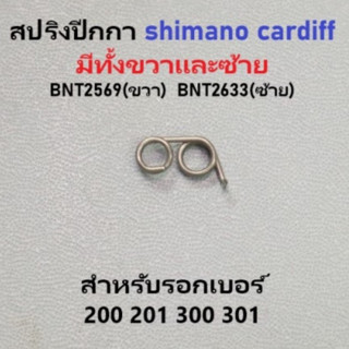 สปริงปีกกา shimano cardiff  มีทั้งขวาและซ้าย  BNT2569(ขวา)  …