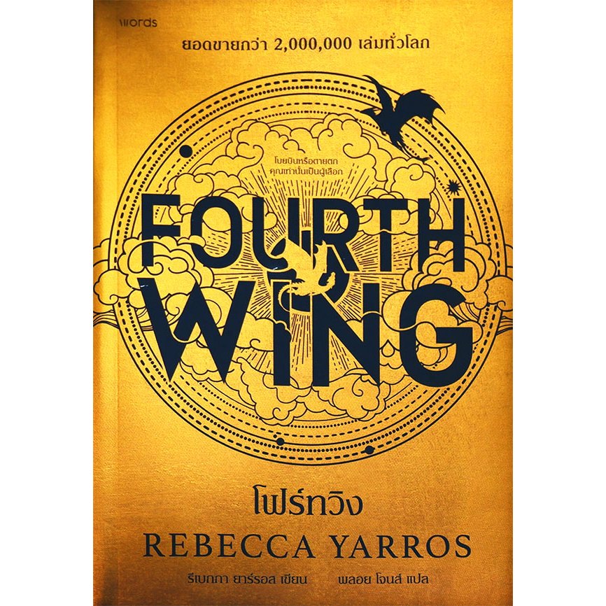 Chulabook|c111|หนังสือ|โฟร์ทวิง (FOURTH WING) (พิมพ์ครั้งที่ 2 // แถมเฉพาะที่คั่นหนังสือในเล่ม) 9786161870614