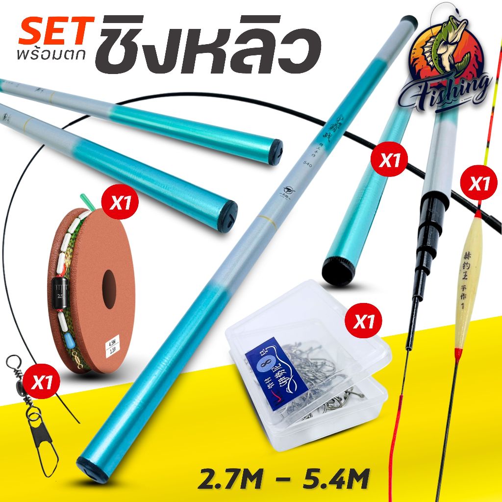 เซ็ทชิงหลิวพร้อมตก คันชิงหลิวตกปลา ปลายอ่อนให้ความรู้สึกไว เวท 4H เเข็งเเรง มี 4 ระยะให้เลือก2.7 / 3.6 / 4.5 / 5.4 M.
