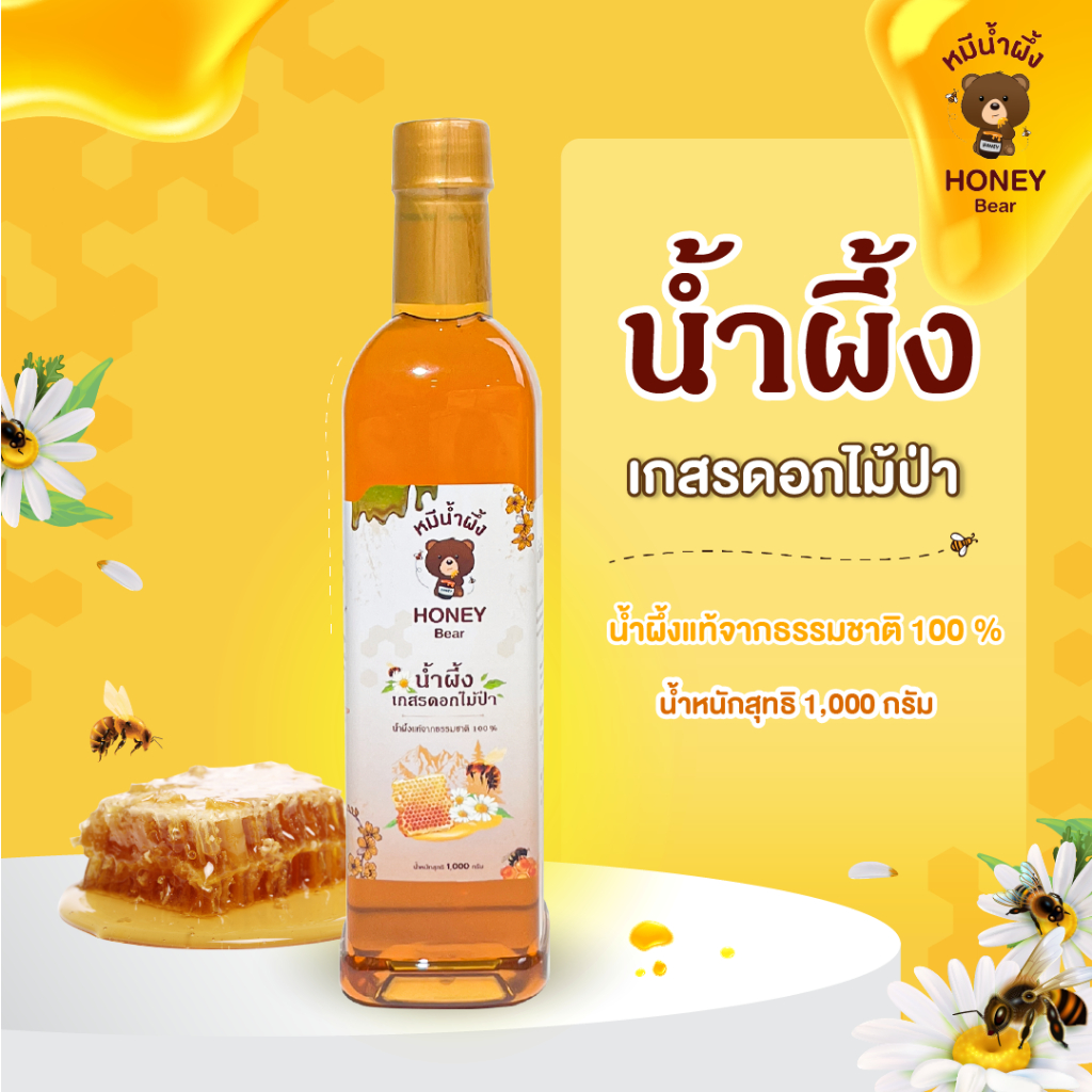 น้ำผึ้งเกสรดอกไม้ป่า (HONEY BEAR) 1000 กรัม น้ำผึ้งแท้ 100% ไม่มีสารกันบูด ไม่ผสมน้ำตาล มาตรฐาน อย. GMP. HACCP. HALAL.