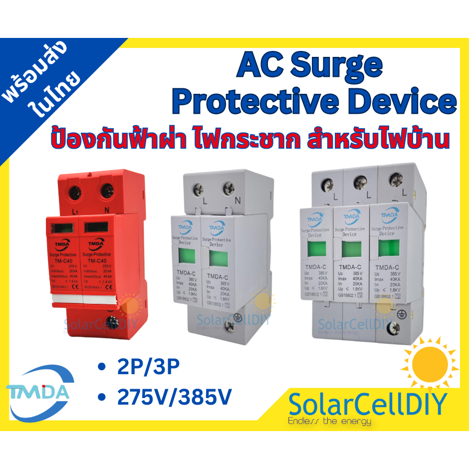 AC Surge Protector Device SPD ยี่ห้อ TMDA ป้องกันฟ้าผ่า ไฟกระชาก สำหรับไฟบ้าน