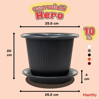 Plastify 🌿 กระถางต้นไม้ Hero 🌿 พร้อมจานรอง ขนาด 6" 8" 10" 12" 15" มีให้เลือก 5 สี