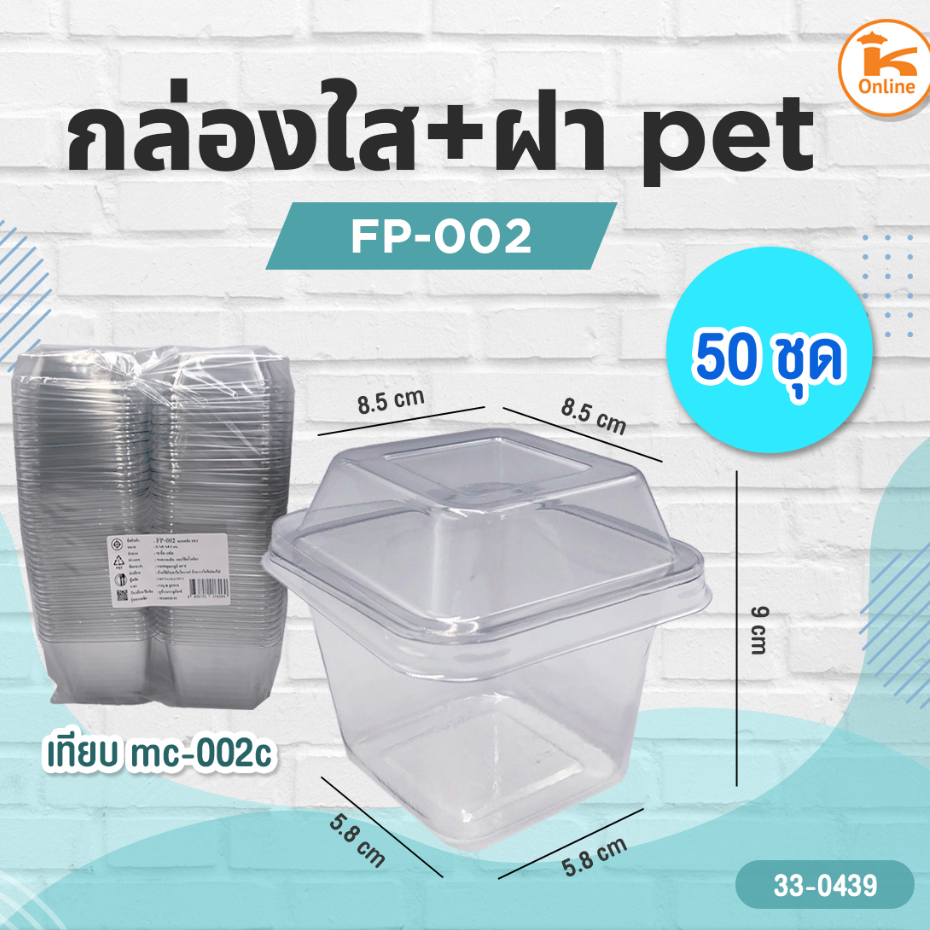 กล่องใส FP-002+ฝา Pet 50 ชุด