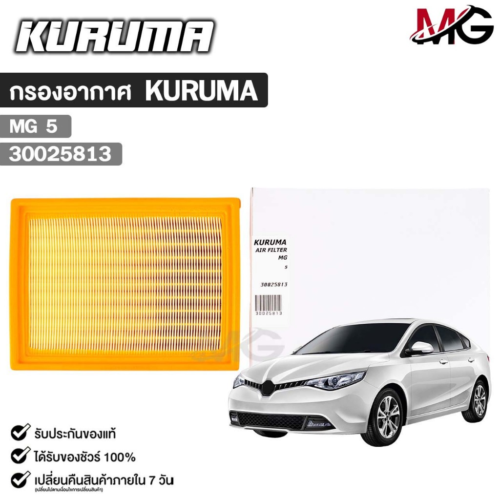 กรองอากาศ MG 5 กรองอากาศ KURUMA เอ็มจี 5 รหัส 30025813