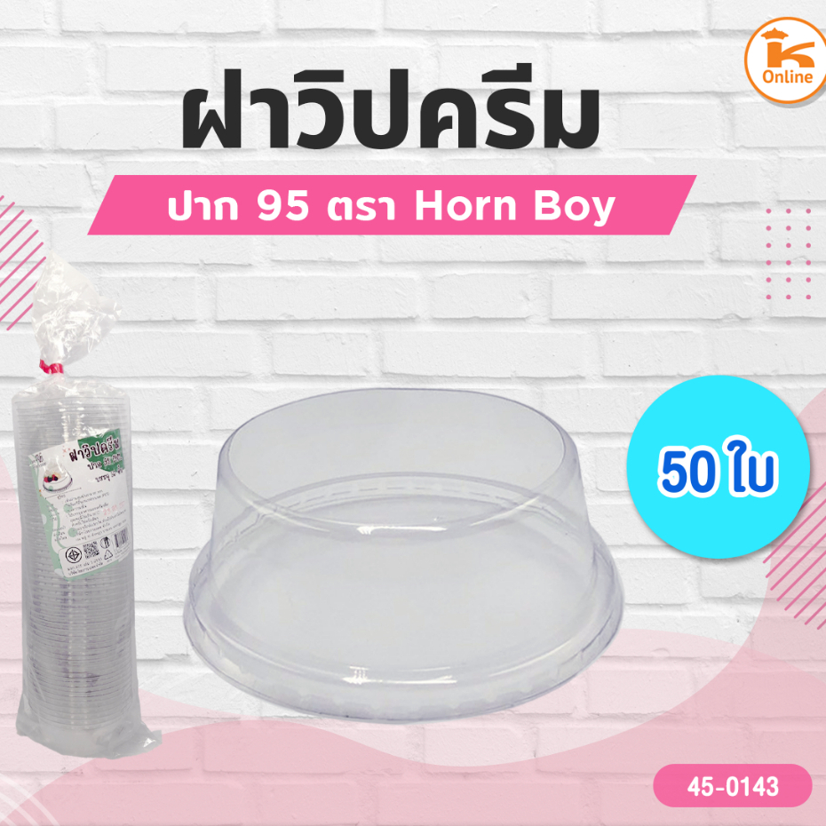 ฝาวิปครีม ปาก 95 ตราHorn Boy