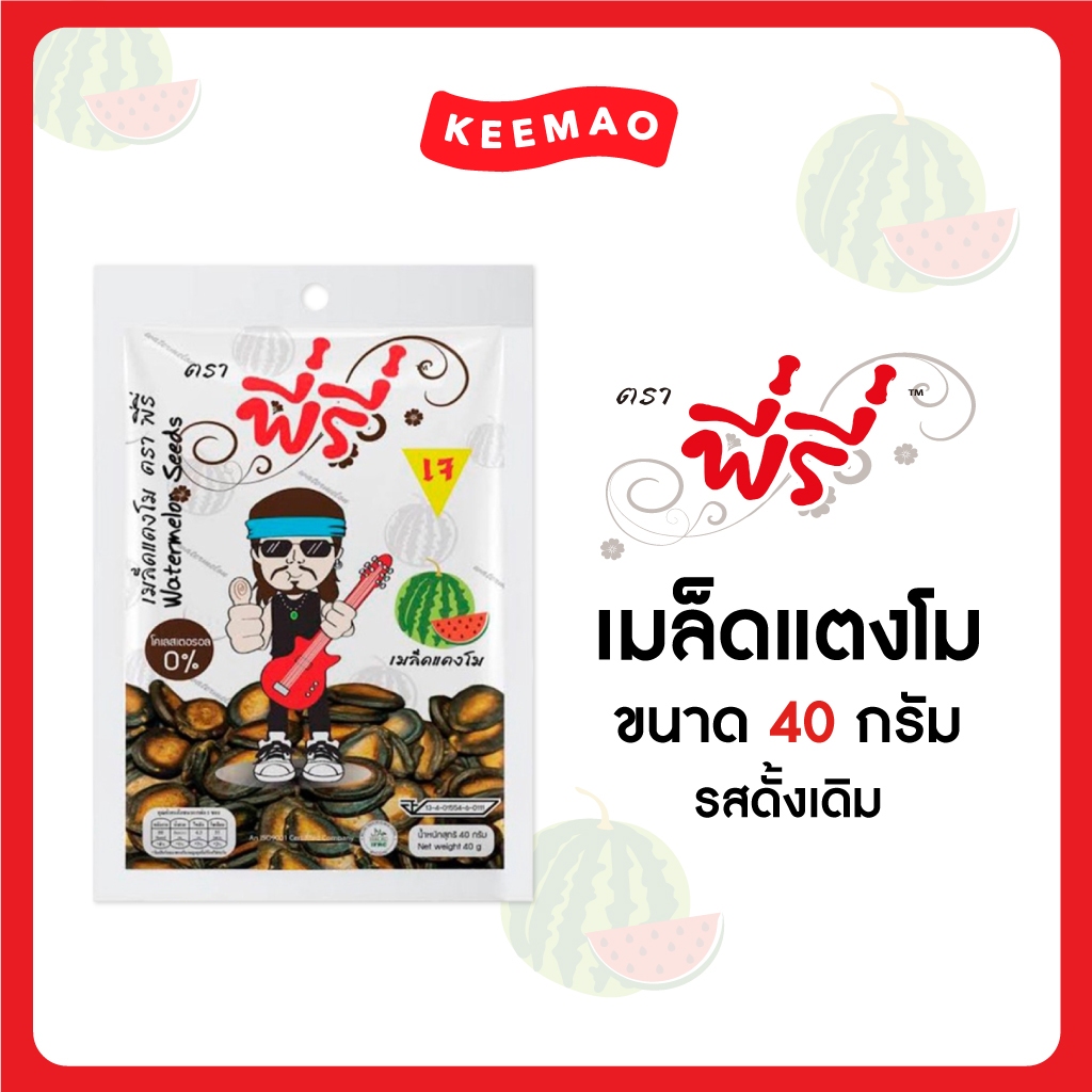 🔥Peeree ตรา พี่รี่ เมล็ดแตงโม(Watermelon Seeds) ขนาด 40 กรัม 🔥 [10 ซอง - 20 ซอง]