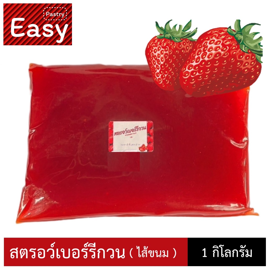 สตรอว์เบอร์รีกวน ไส้ขนม ปั้นได้ง่าย น้ำหนัก 1 กิโลกรัม