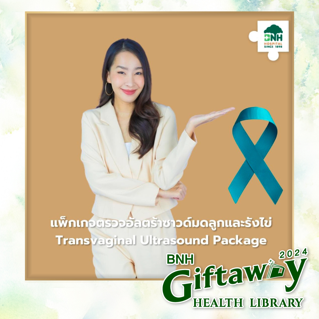 [E-Coupon] BNH GiftAway 2024 แพ็กเกจตรวจอัลตร้าซาวด์มดลูกและรังไข่ (TVS) Transvaginal Ultrasound Package