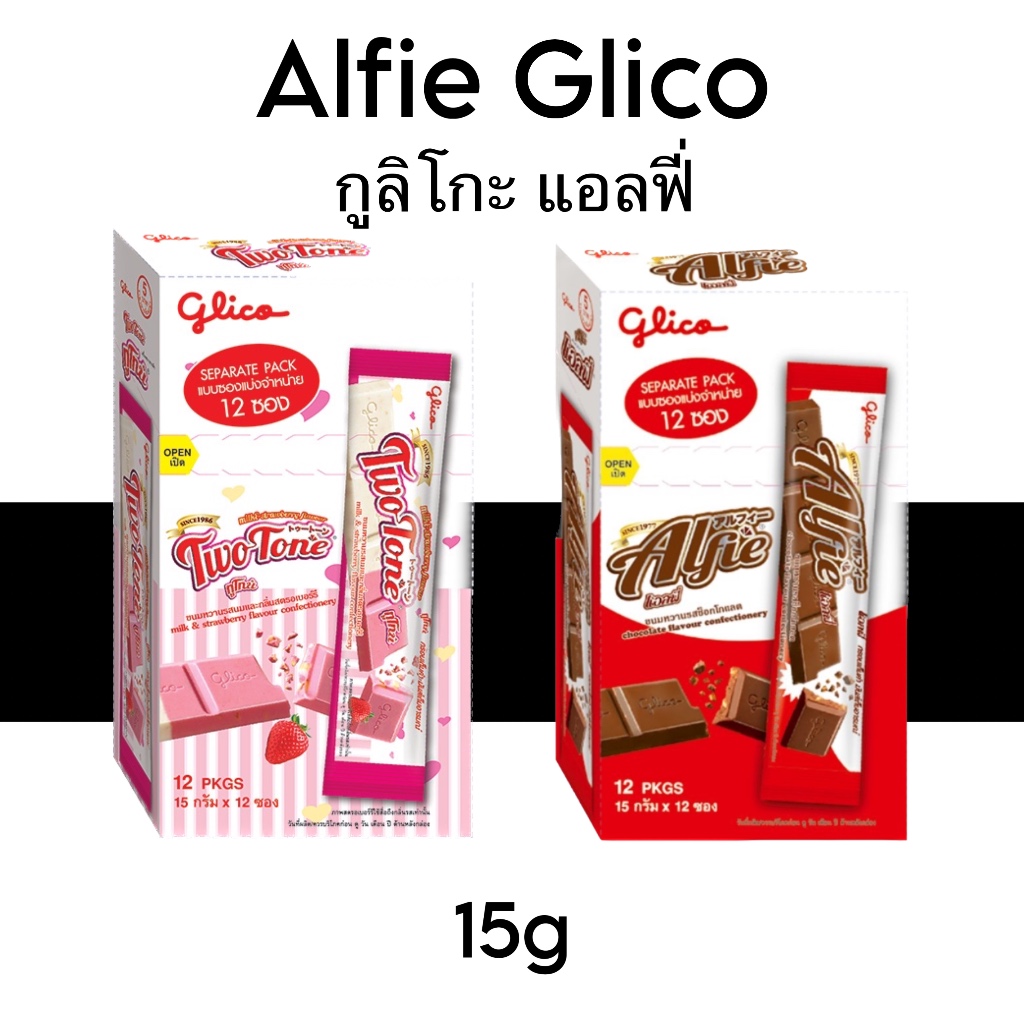ขนม กูลิโกะ แอลฟี่ 5 บาท 15กรัม ยกกล่อง ช็อคโกแลค ทูโทน 12ชิ้น อร่อย ขนมในตำนาน ยุค90