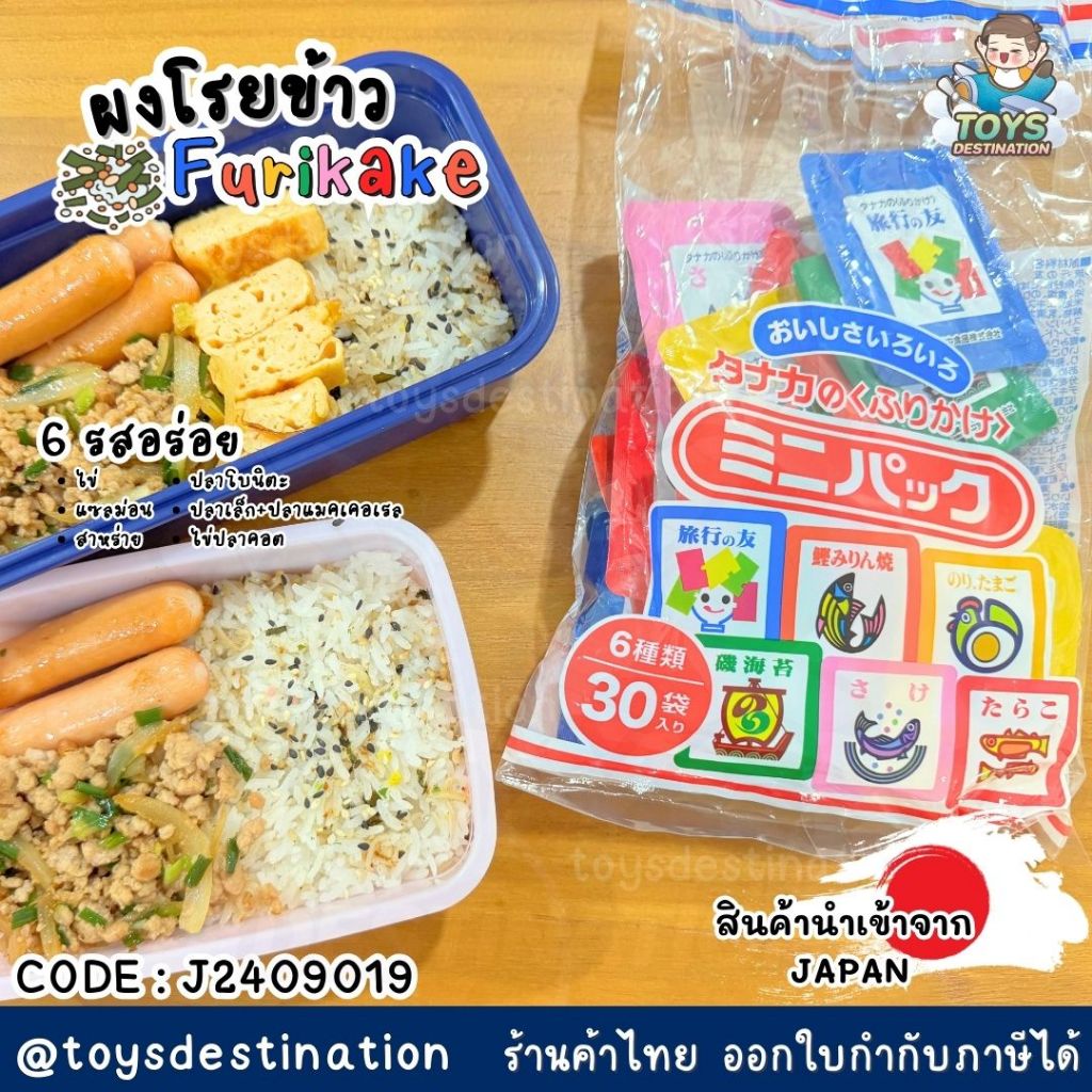 ✅พร้อมส่งในไทย✅ 🇯🇵JAPAN🇯🇵 ผงโรยข้าว Tanaka Furikake ญี่ปุ่น  6 รสชาติ รวม 30 ซอง J2409019