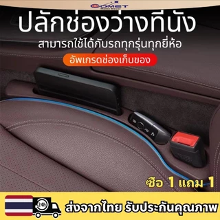 (Comet)ซื้อ 1 แถม 1แถบเติมช่องว่างที่นั่งในรถ แถบ PU ฟิลเลอร์ช่องว่างที่นั่งรถยนต์ สําหรับรถยนต์ SUV