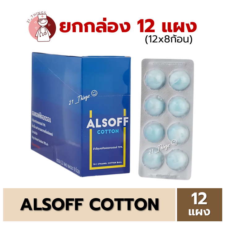 (BOX12แผง) Alsoff Cotton สำลีก้อน ชุบแอลกอฮอล์ แอลซอฟต์ คอตตอน Alcohol Cotton Balls เสือดาว