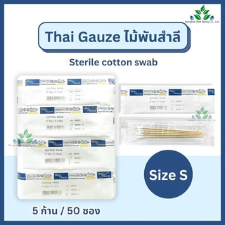 Thai gauze ไม้พันสำลีปลอดเชื้อ (sterile) 6" ไซส์ S M L ซองละ 5 ก้านx50 ซอง ก้านพันสำลี สำลีก้านปลอดเชื้อ cotton swab