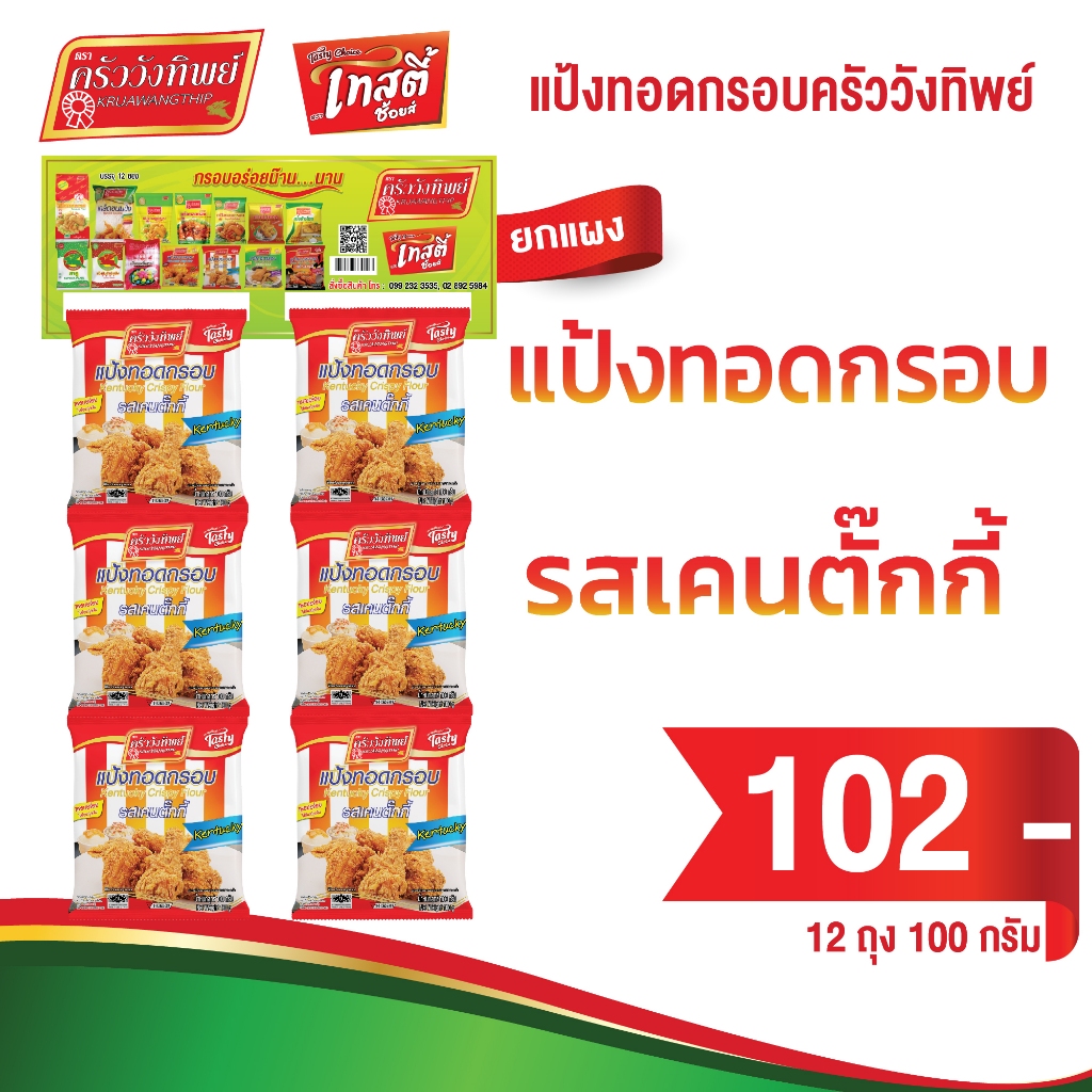 [ยกแผง 12 ถุง] แป้งทอดกรอบครัววังทิพย์ รสเคนตั๊กกี้ ขนาด 100 g. * 12 ซอง