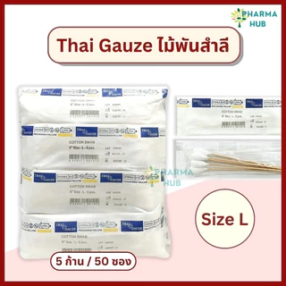 Thai gauze ไม้พันสำลีปลอดเชื้อ 5 ก้าน x 50 ซอง S, M, L ไทยก๊อส สำลีก้านปลอดเชื้อ ยาว 6” cotton swab สำลีก้านสเตอร์ไรด์