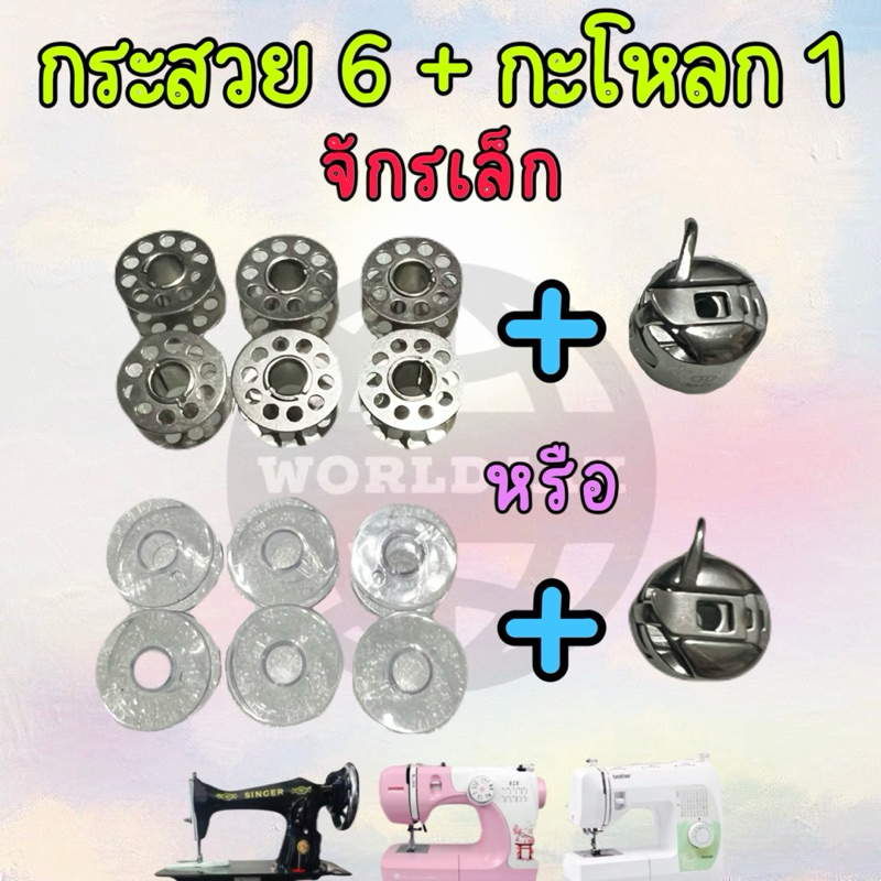 (กระสวย6+กะโหลก1) กระสวย กะโหลก จักรเล็ก จักรปัก จักกระเป๋าหิ้ว จักรหัวดำ เซ็ตสุดคุ้ม คุณภาพดี - สินค้าพร้อมส่ง