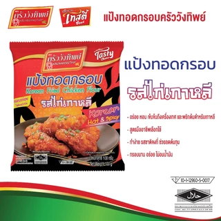 [ยกแผง] แป้งทอดกรอบครัววังทิพย์ รสไก่เกาหลี ขนาด 100 g. * 12 ซอง