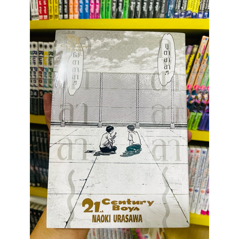 21st Century Boys (Naoki Urasawa) เล่มเดียวจบ