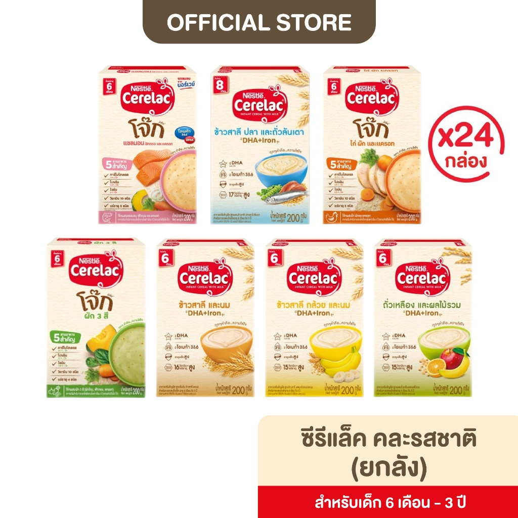[อาหารเสริมสำหรับเด็ก] NESTLE CERELAC ซีรีแล็ค อาหารเสริมสำหรับทารกและเด็กเล็ก: 6 เดือน - 1 ปี ขนาด 200 กรัม x24 (ยกลัง)