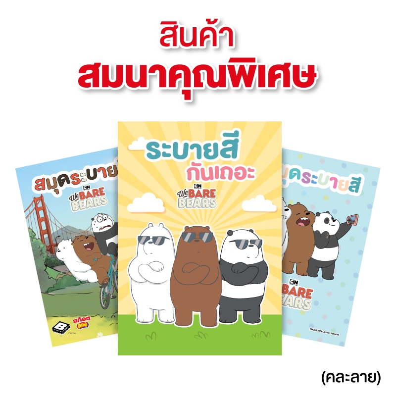 [สินค้าสมนาคุณ ขอสงวนสิทธิ์ในการสั่งซื้อ] GWP สมุดระบายสีสก๊อตคิตซ์