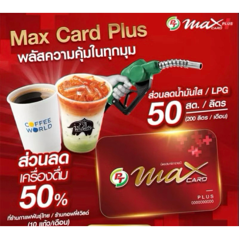 บัตร PT Max Card Plusแถมพวงกุญแจ