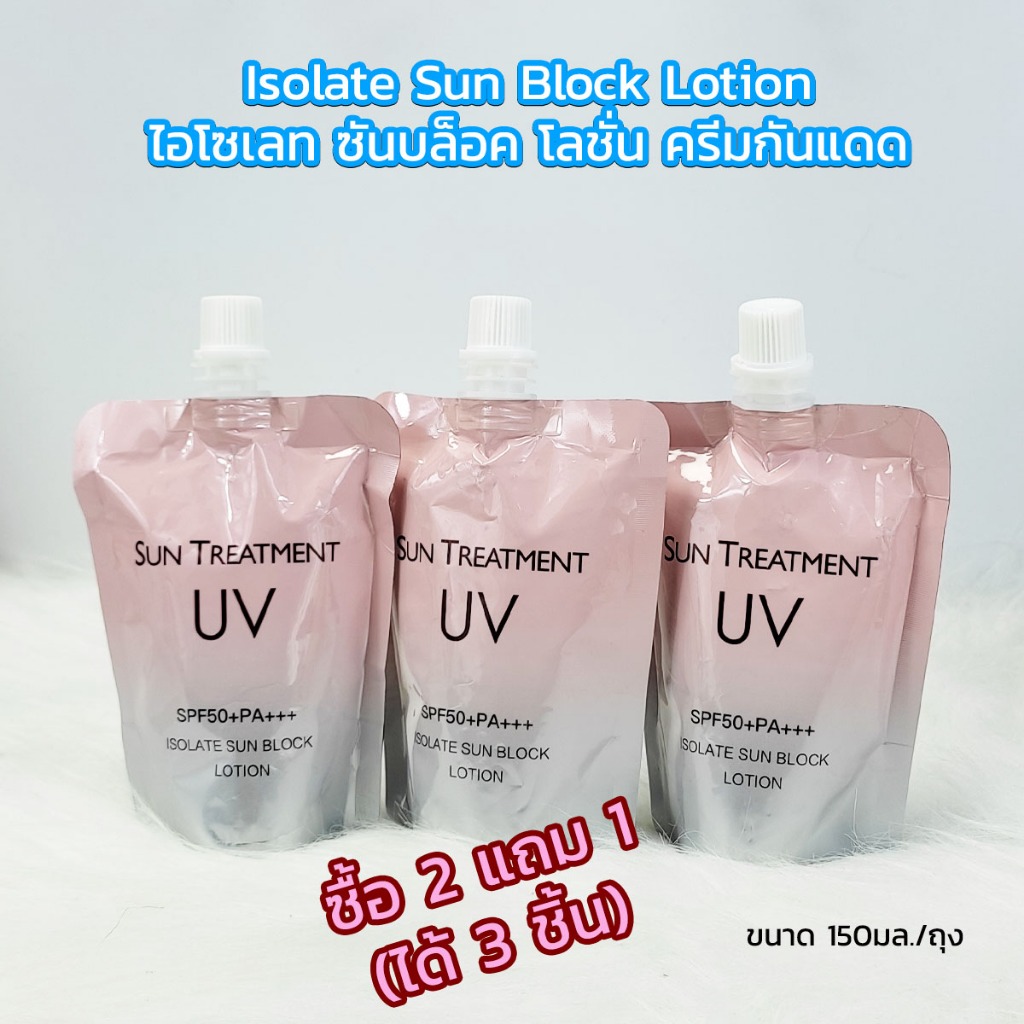 ซื้อ 2 แถม 1 (ได้ 3 ชิ้น) S-TA Isolate Sun Block Lotion 150ML ไอโซเลท ซันบล็อค โลชั่นกันแดดผิวกาย