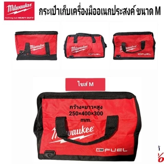 Milwaukee กระเป๋าเก็บเครื่องมืออเนกประสงค์ ขนาด 250 x 400 x 300 มม. แท้ 100%