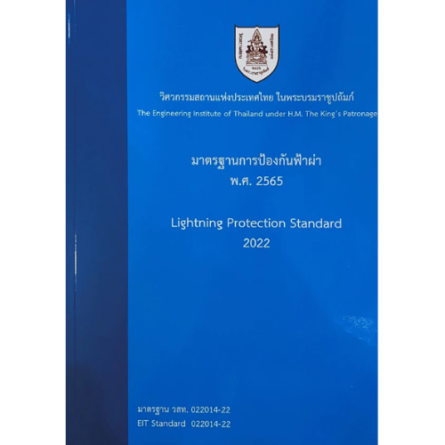 มาตรฐานการป้องกันฟ้าผ่า พ.ศ. 2565 //วิศวกรรมสถานแห่งประเทศไทย :9786163960788