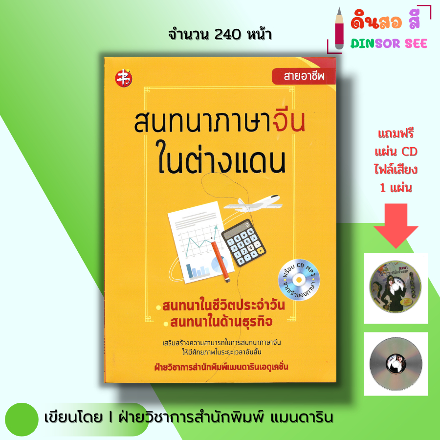 หนังสือ สนทนา ภาษาจีน ในต่างแดน ( แถมฟรีแผ่น Cd ไฟล์เสียง) I ศัพท์จีน พูดจีน ไวยากรณ์จีน อักษรข้าง