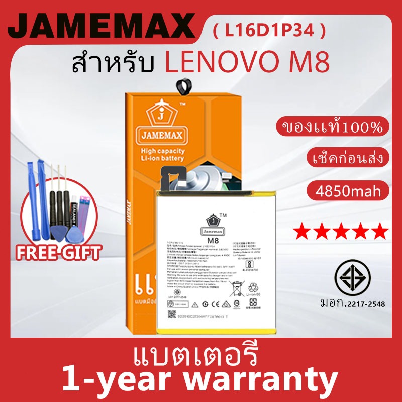 แบตเตอรี่ JAMEMAX รุ่น LENOVO M8 ( L16D1P34 ) สินค้ามีคุณภาพ มี มอก. รับประกัน 1 ปี