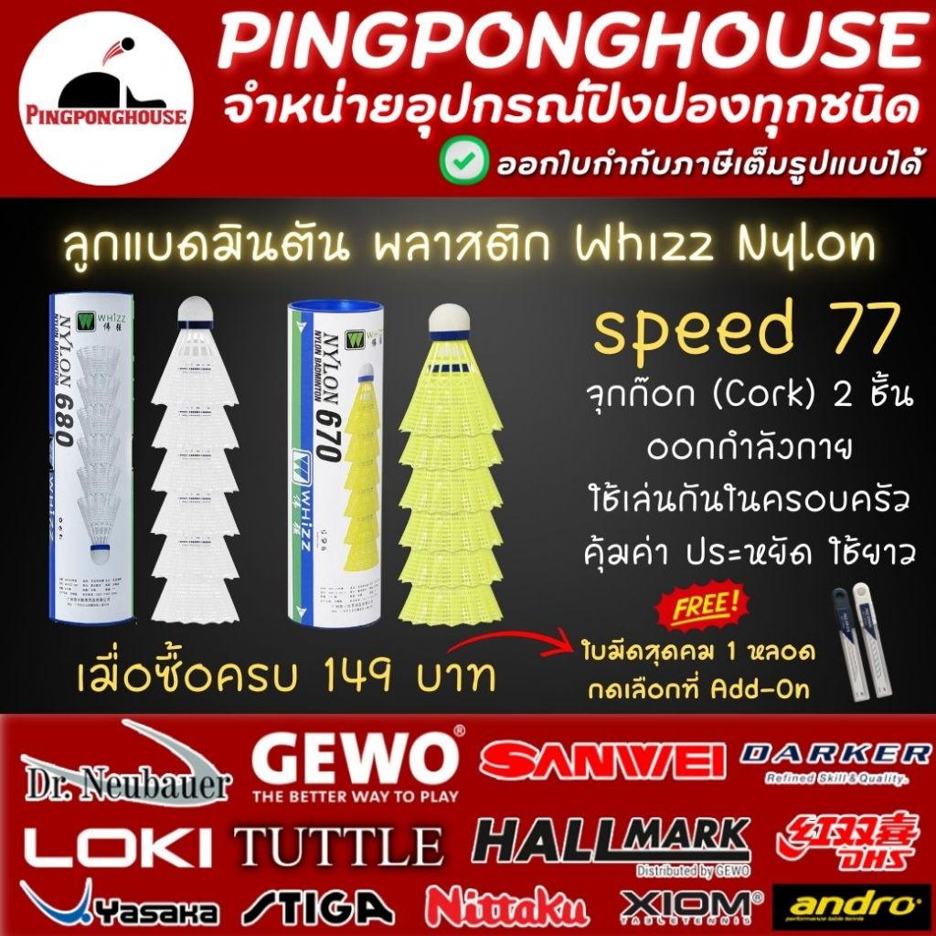 ลูกแบดมินตันพลาสติก จุกก๊อก ดีกว่าจุกโฟม nylon Whizz / AQUA  6 ลูก มี SPEED 75 และ 77