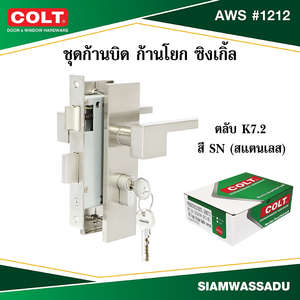 COLT ชุดก้านบิด ก้านโยก ซิงเกิ้ล AWS #1212 (K7.2) สี SN ข้างซ้าย,ขวา (กล่อง)