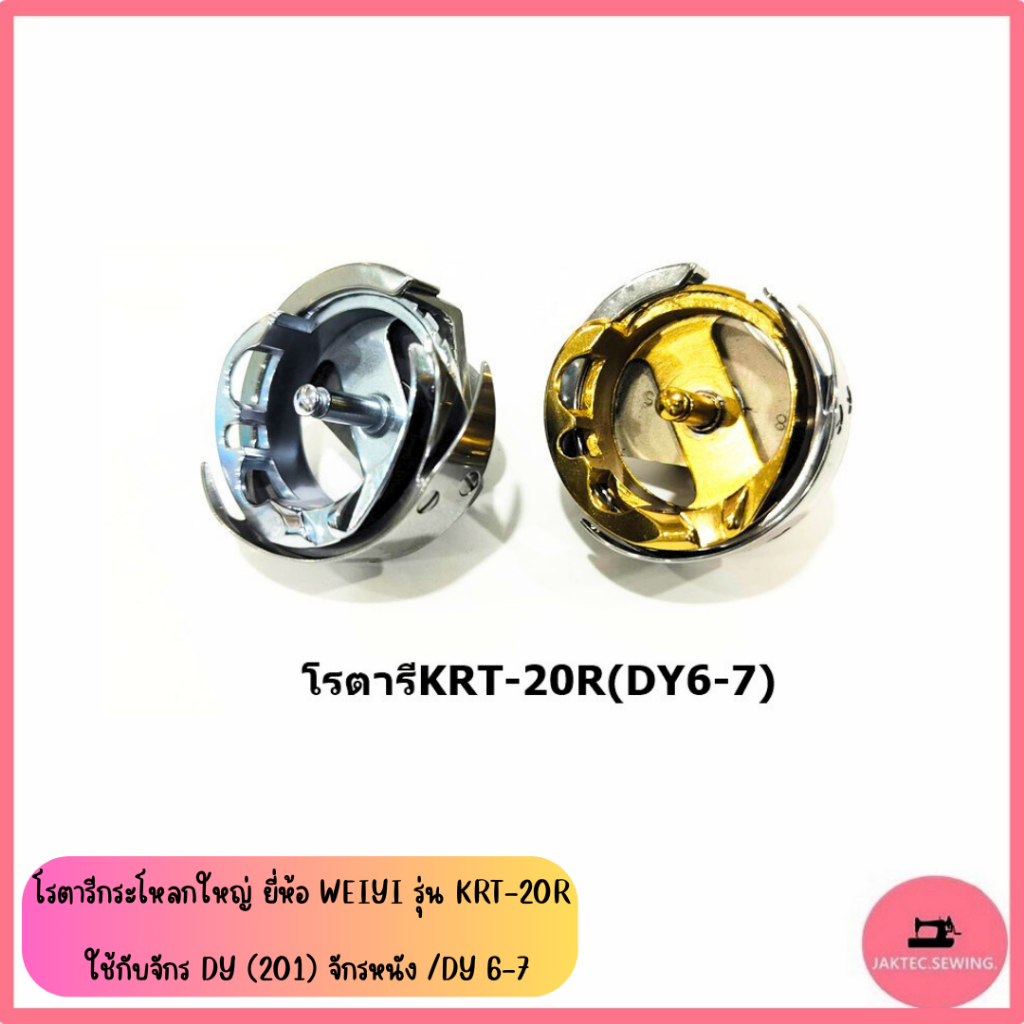 โรตารีกระโหลกใหญ่ สำหรับจักรหนัง(กระโหลกใหญ่) ยี่ห้อ WEIYI  รุ่น KRT-20R   ใช้กับจักร DY(201)