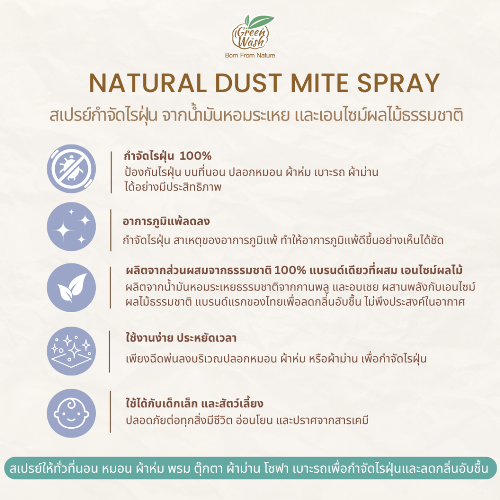 GreenWash Natural Dust Mite Spray สเปรย์กำจัดไรฝุ่นจากธรรมชาติ ขนาด 300 มล. รูปที่ 4