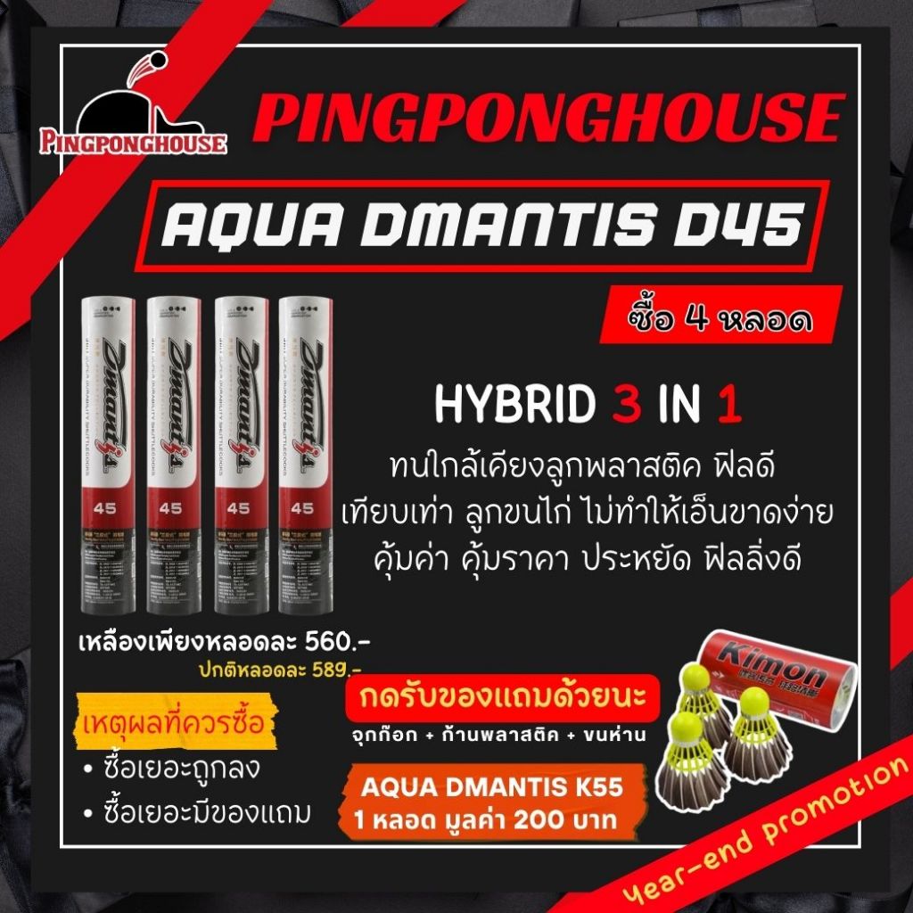 (รับของแถมฟรี) ลูกแบดมินตัน ลูกขนไก่ ลูกแบด Hybrid 3 in 1 Aqua Dmantis D45 Speed 75 ขนเป็ด/ขนห่าน หลอดละ 12 ลูก