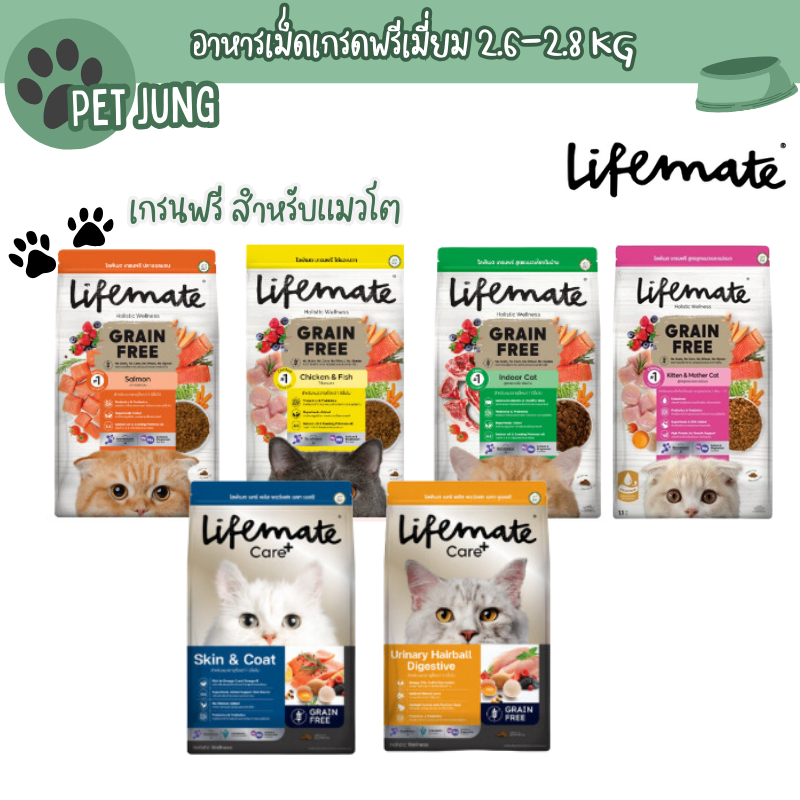 Lifemate ไลฟ์เมท อาหารเม็ดแมว พร้อมสูตรพิเศษ Care+ อาหารเม็ดเกรดพรีเมี่ยม เกรนฟรี สำหรับแมวโต ขนาด 2.6-2.8 kg